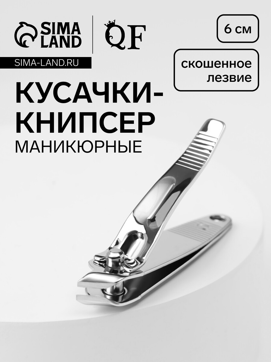 

Кусачки книпсер маникюрные, скошенное лезвие, 6 см, на блистере, Серебристый