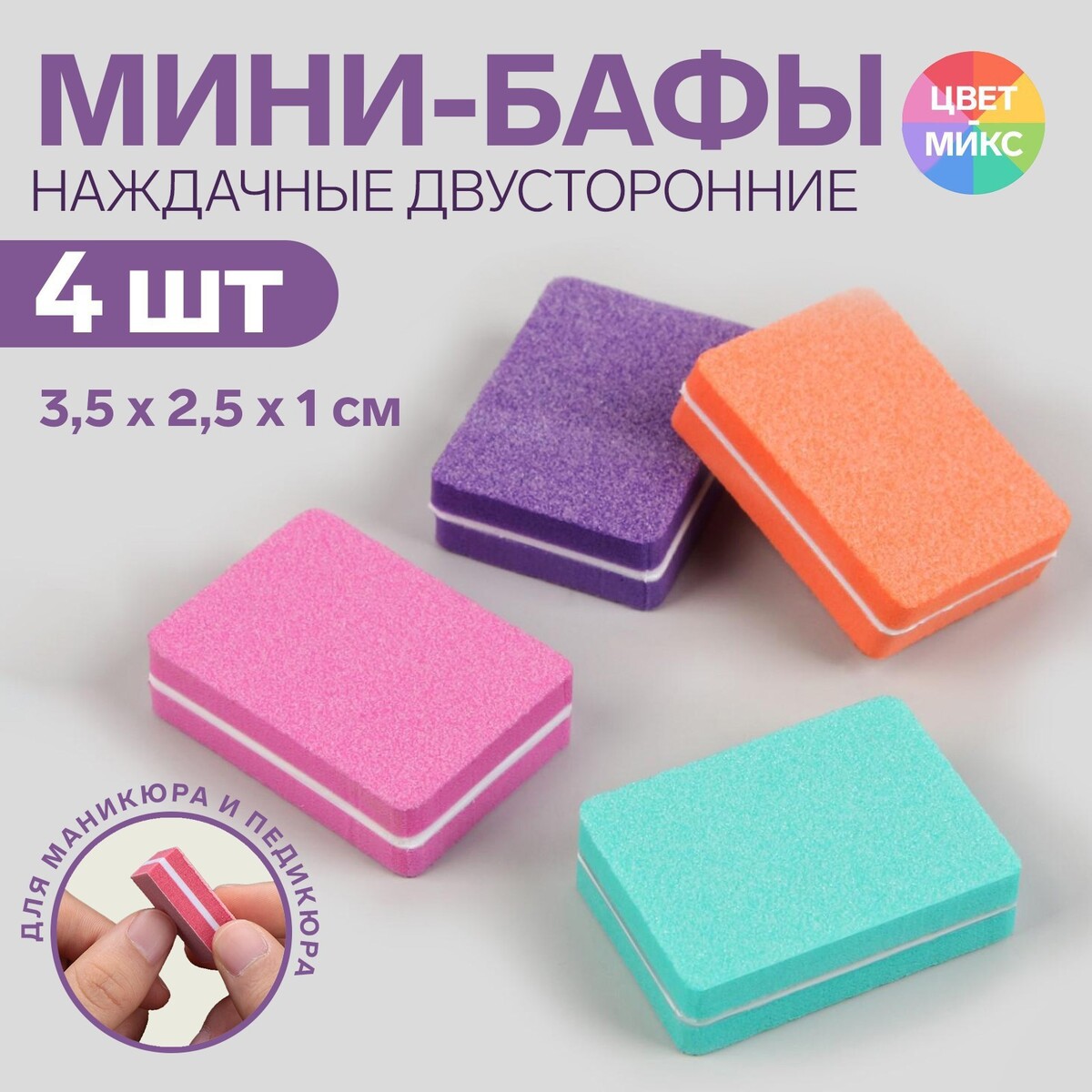 Бафы наждачные для ногтей, двусторонние, 4 шт, 3,5 × 2,5 × 1 см, разноцветные средство для ногтей invisible touch подходит для мужчин 8 5г