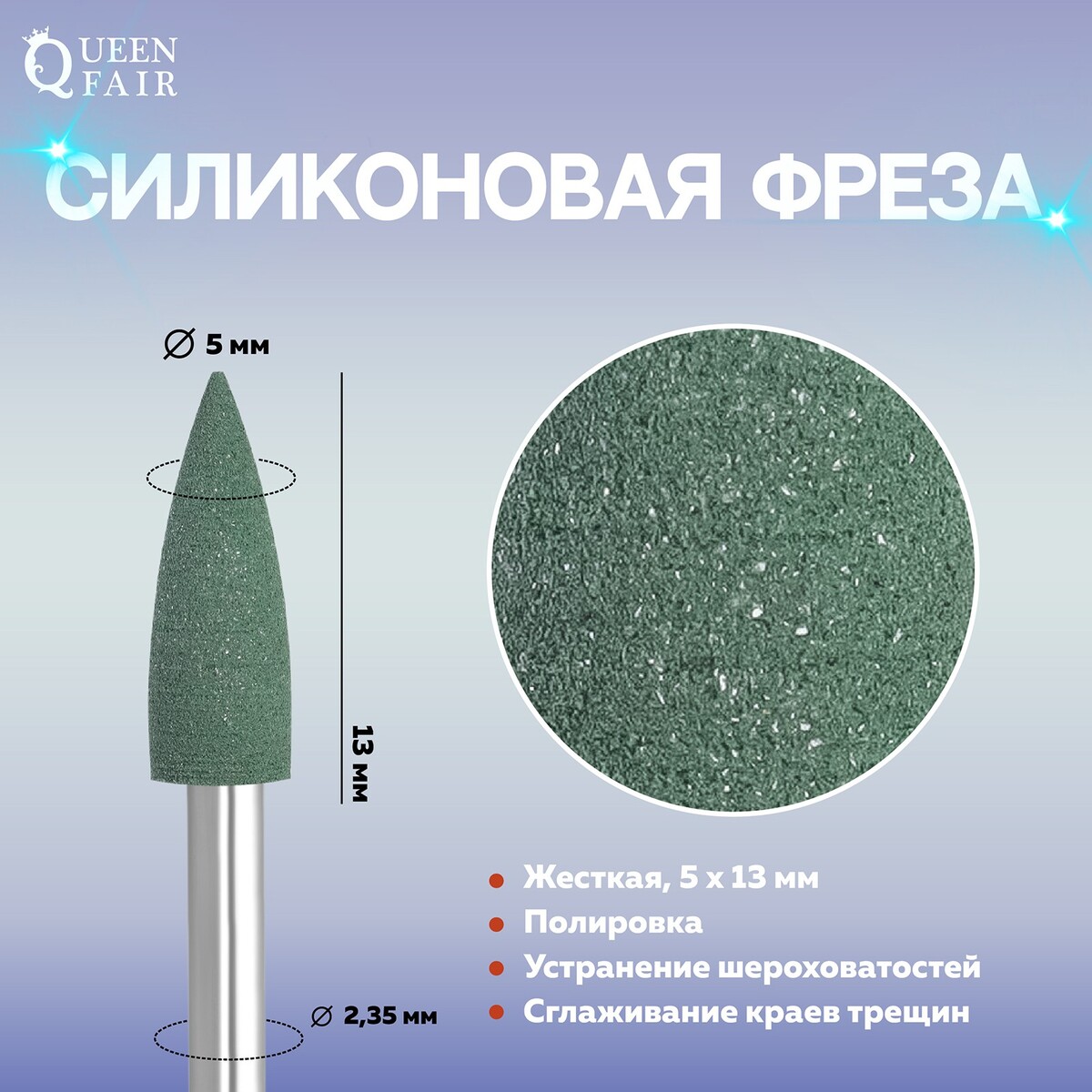 

Фреза силиконовая для полировки, жесткая, 5 × 13 мм, в пластиковом футляре, цвет зеленый