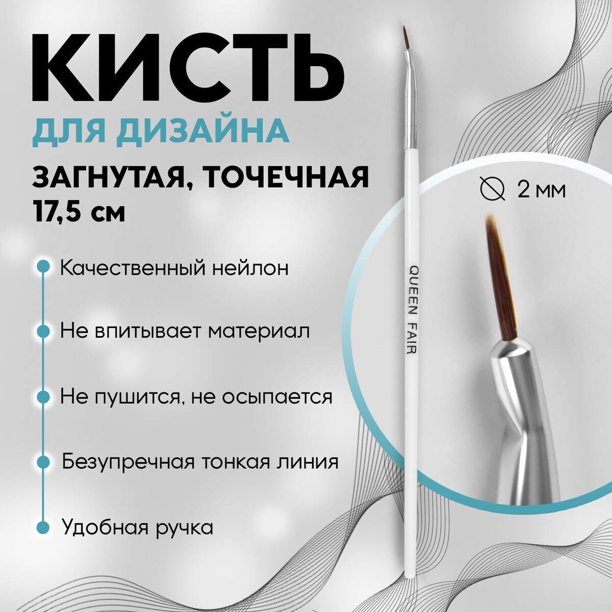 Кисть для дизайна ногтей, загнутая, точечная, 17,5 см, d - 2 × 7 мм, цвет белый кисть для наращивания и дизайна ногтей двусторонняя лепесток точечная 18 см радужный