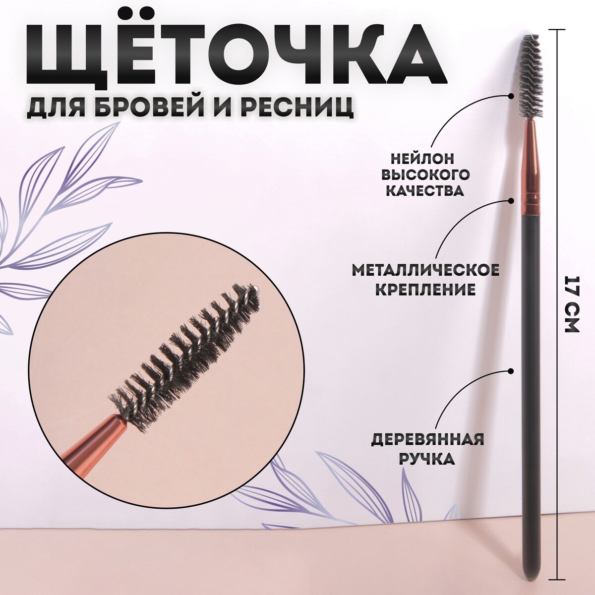 

Щеточка для бровей и ресниц, 17 (± 1) см, цвет черный/бронзовый