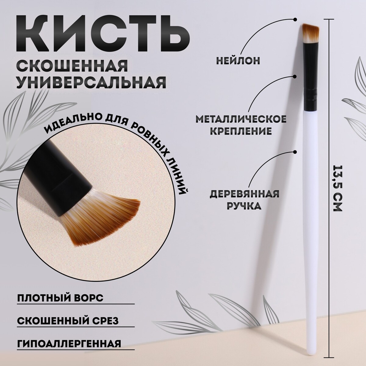 

Кисть для макияжа, скошенная, 13,5 (± 1) см, цвет белый, Белый;черный