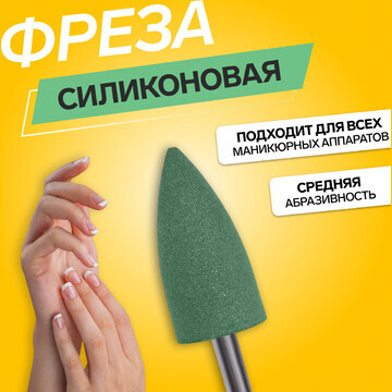 Фреза силиконовая для полировки, средняя