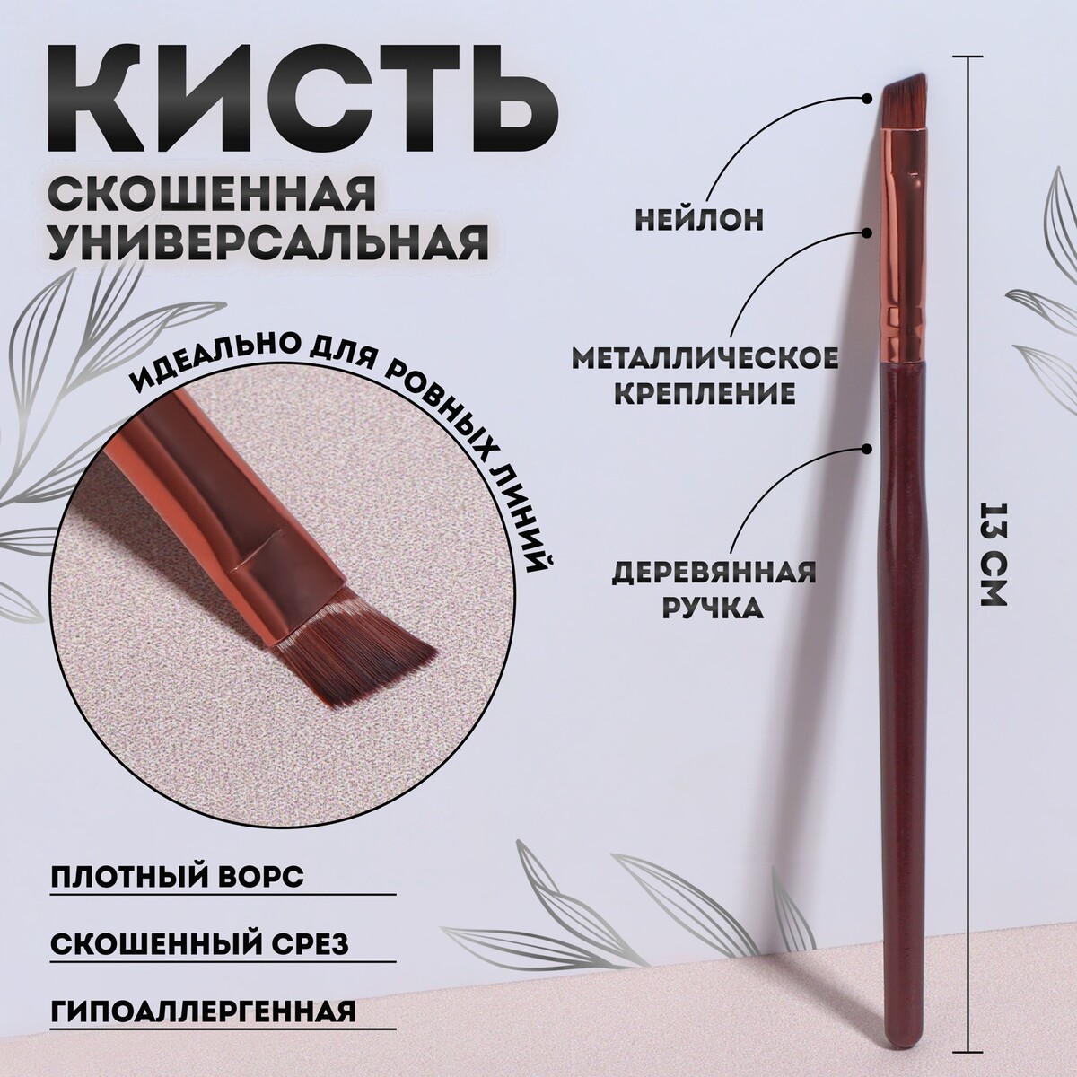 

Кисть для макияжа, Коричневый