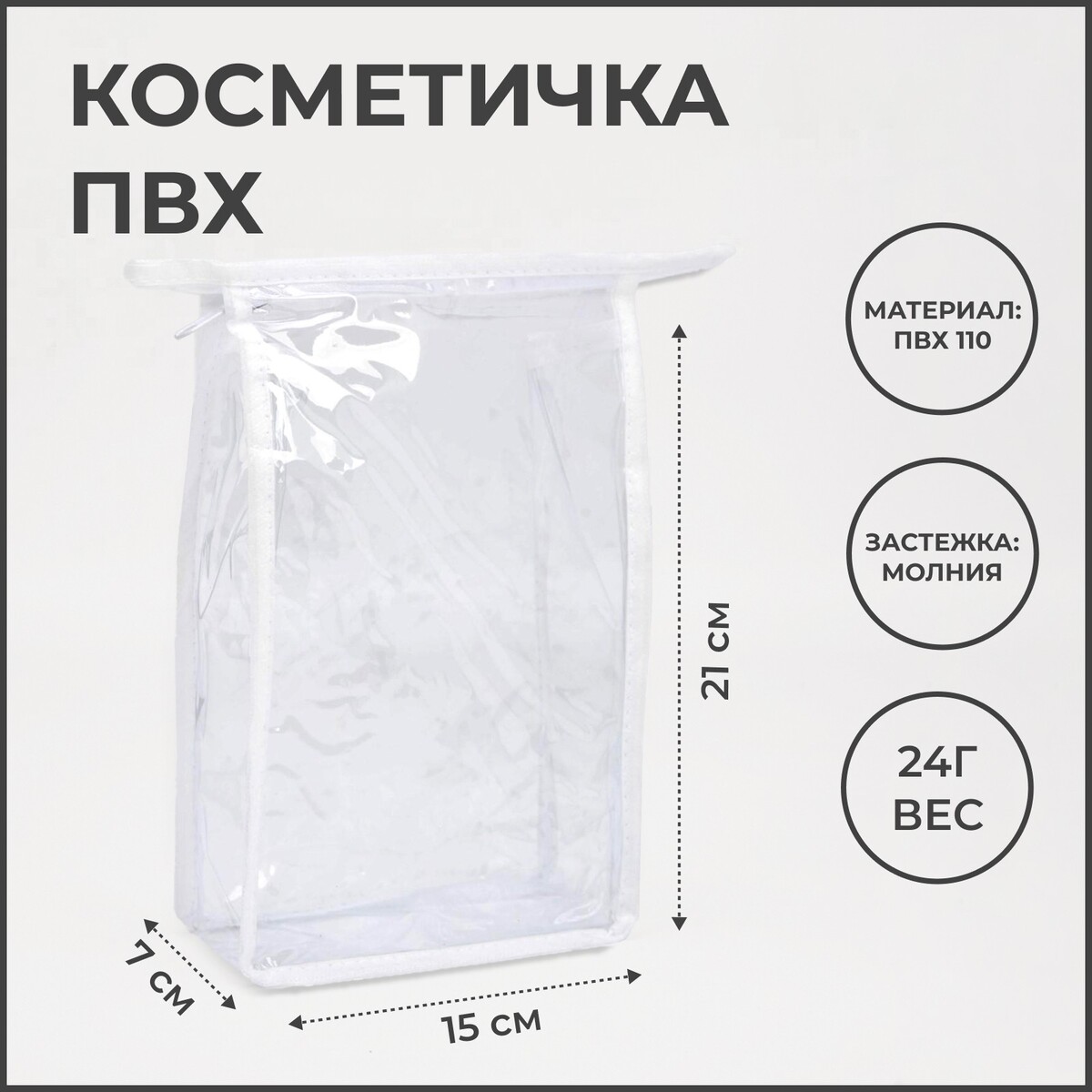 

Косметичка на молнии, цвет белый/прозрачный