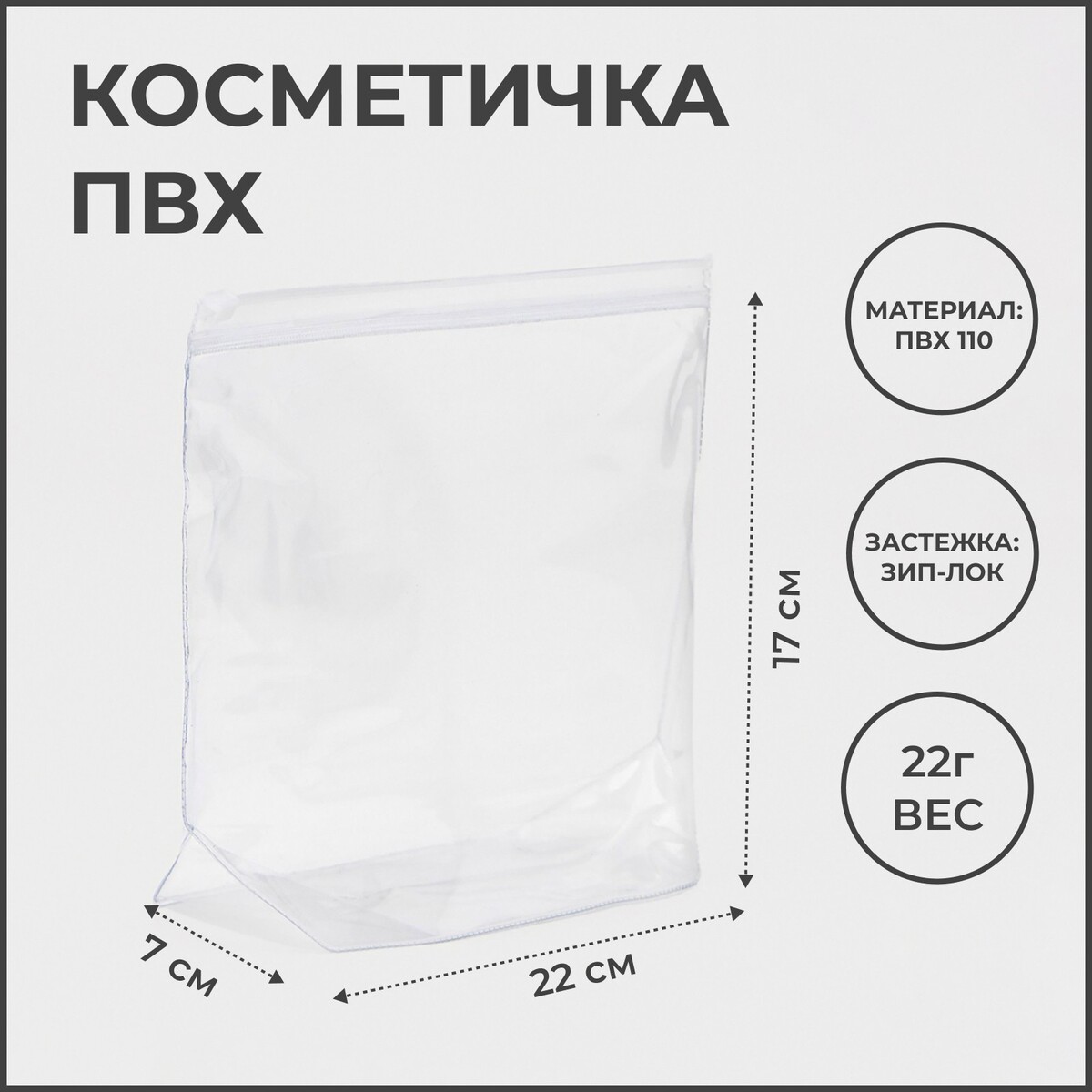 

Косметичка с застежкой зип-лок, цвет прозрачный