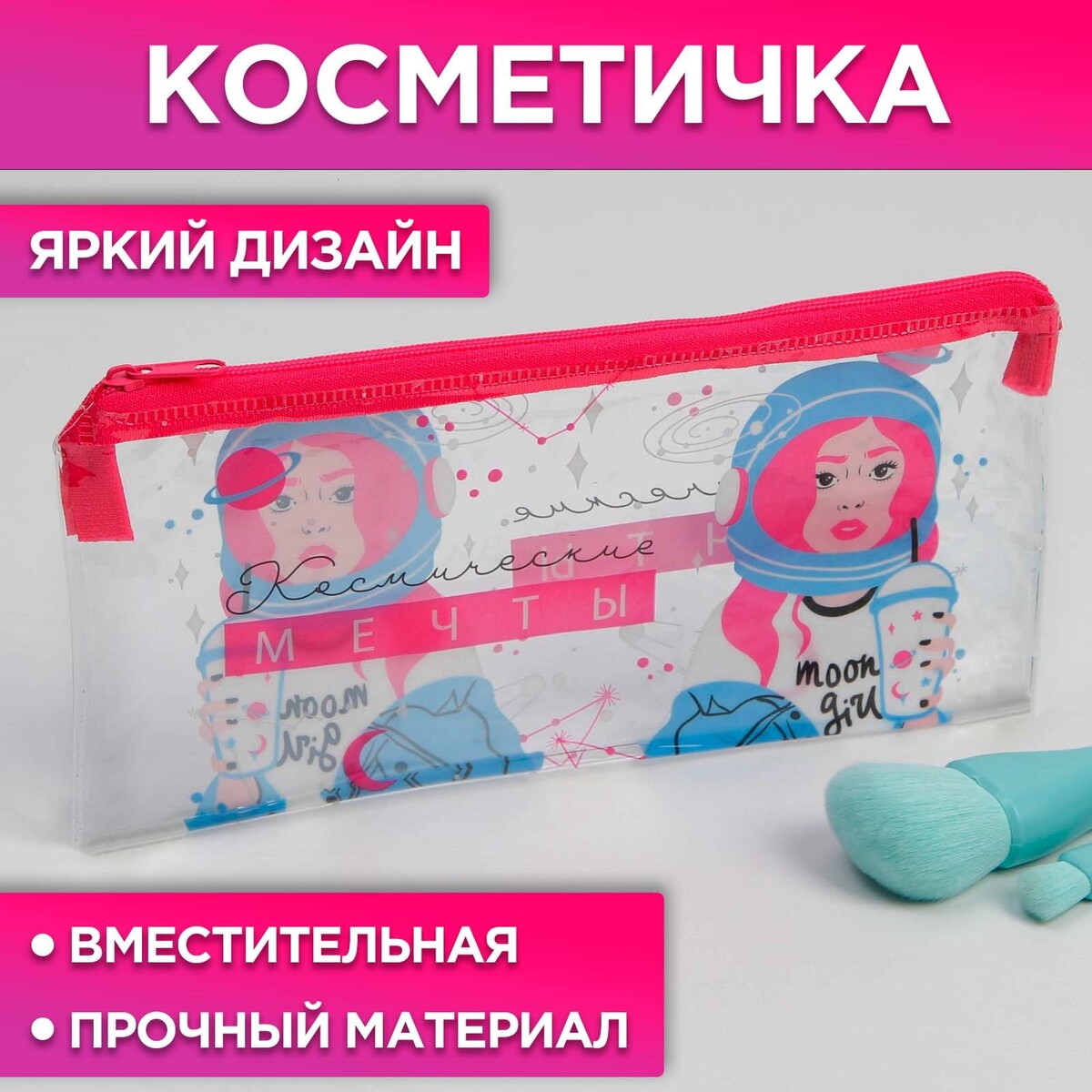 

Косметичка из прозрачного pvc, Прозрачный