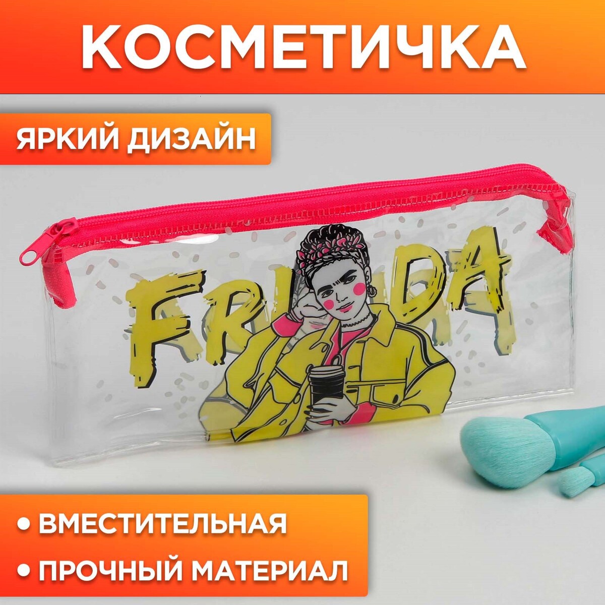 

Косметичка из прозрачного pvc, Прозрачный