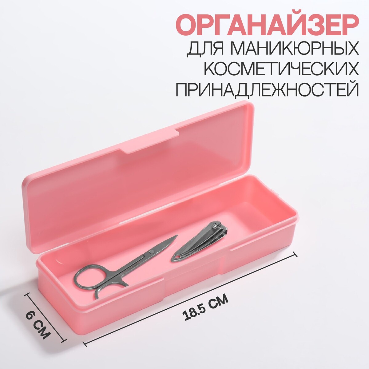 Органайзер для маникюрных/косметических принадлежностей, 18,5 × 6 × 3 см, цвет розовый Queen fair