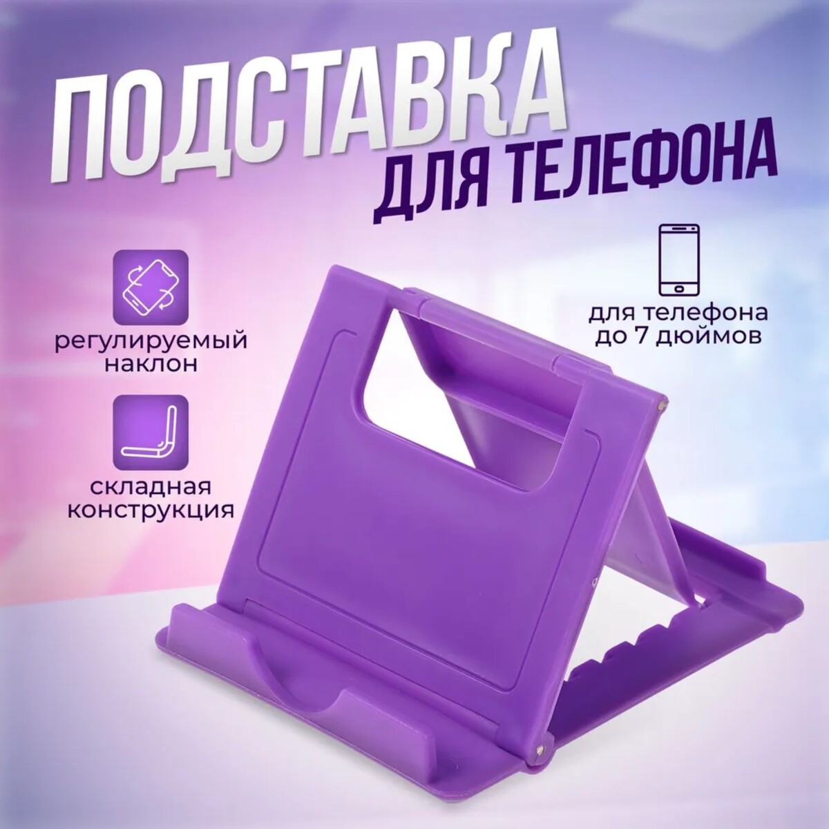 Подставка для телефона luazon, складная, регулируемая высота, фиолетовая чаша для мультиварки luazon универсальная 5 л антипригарная серая