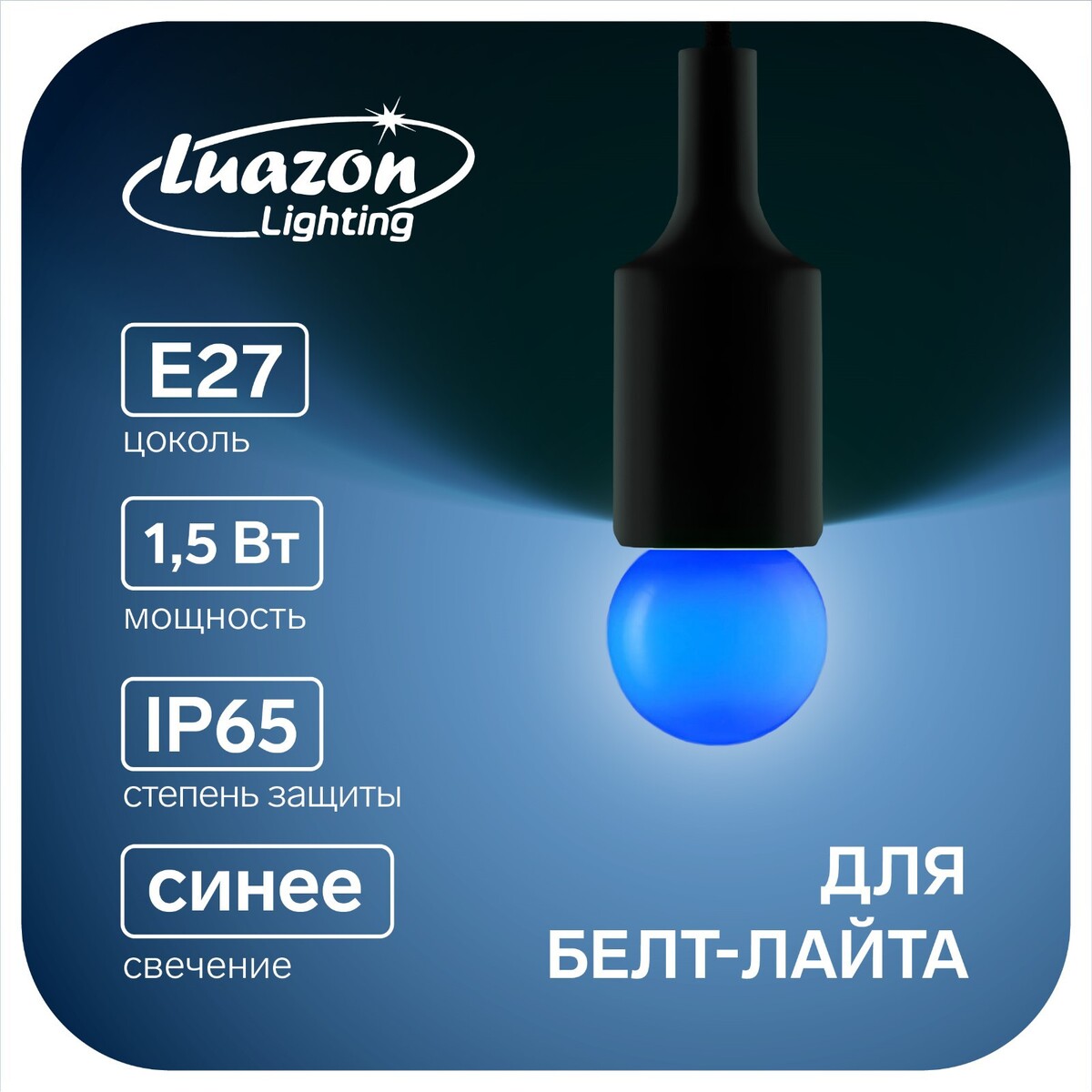 

Лампа светодиодная luazon lighting, g45, е27, 1.5 вт, для белт-лайта, синяя,