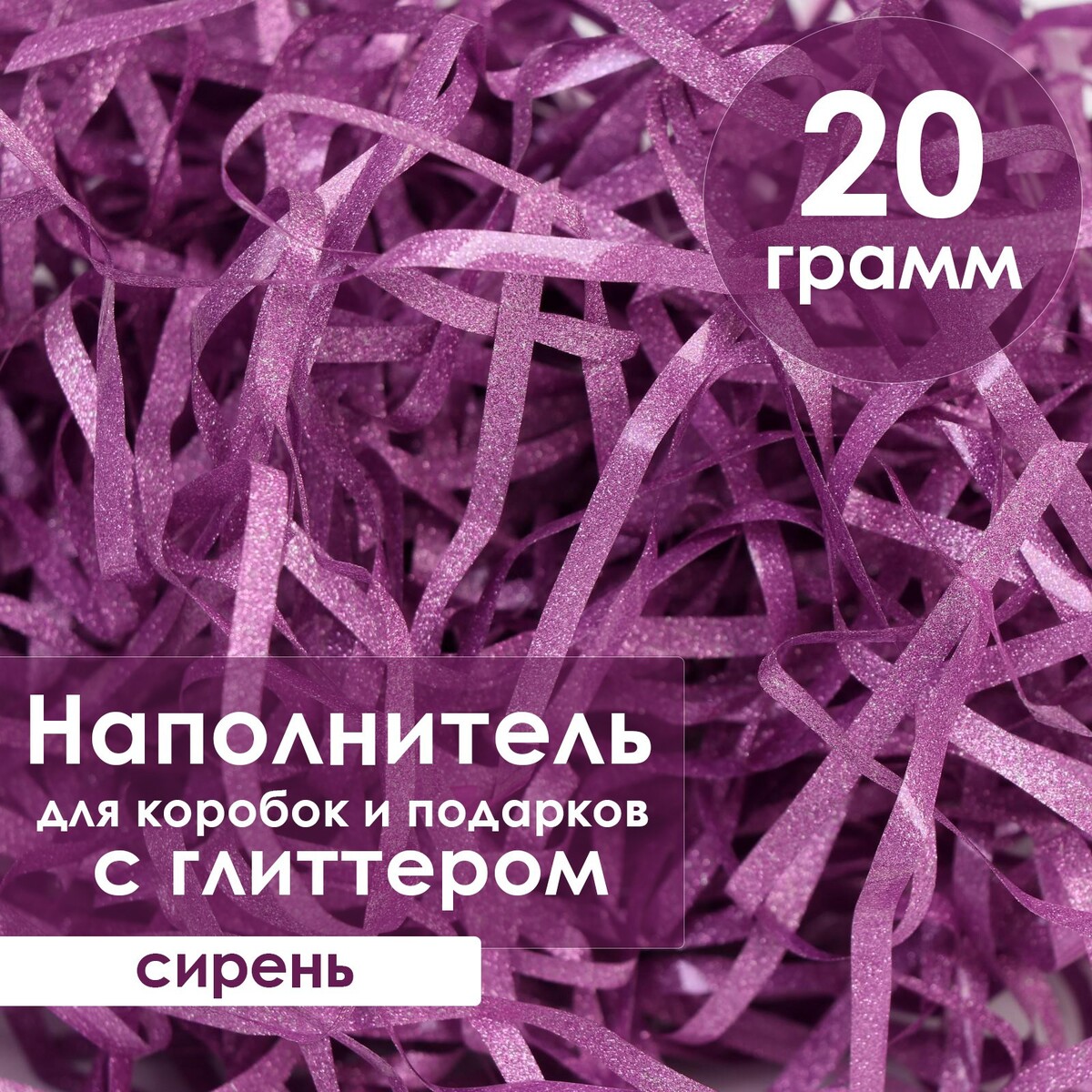 

Наполнитель из пластика, с глиттером, 20гр, сиреневый