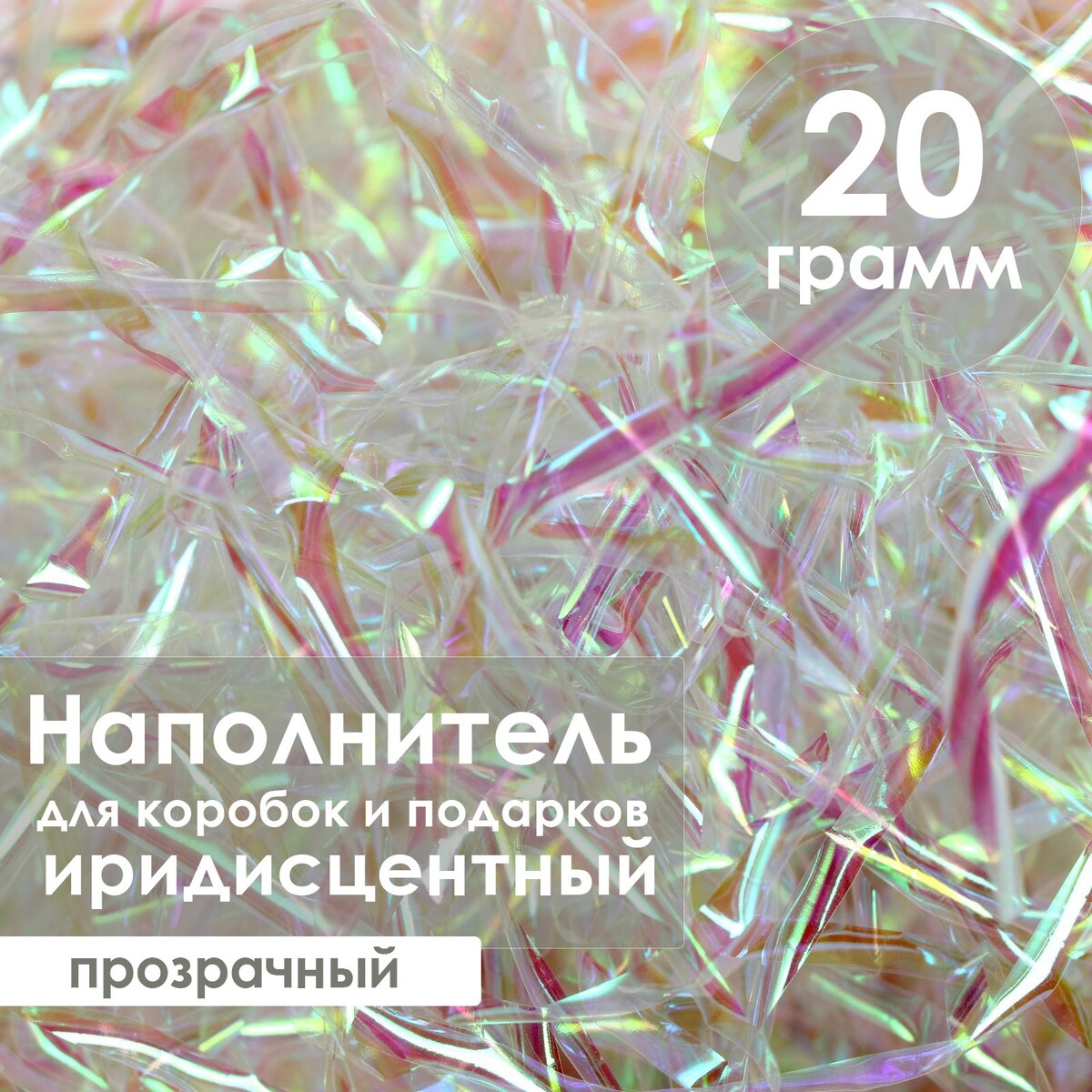 

Наполнитель из пластика, иридисцентный, 20гр, прозрачный