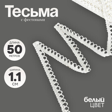 Тесьма белая с фестонами, ширина 1,1 см,