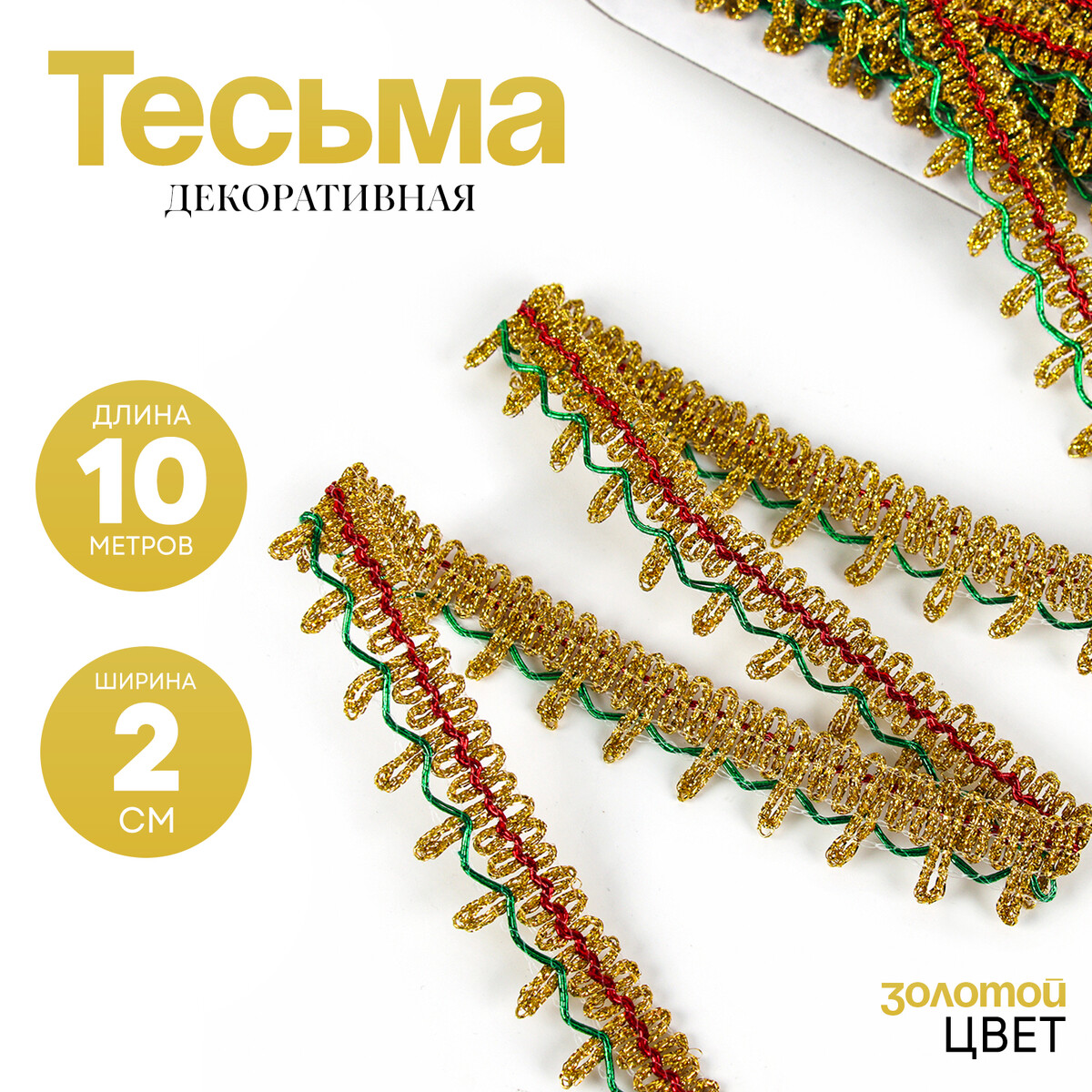 

Тесьма цветная, ширина 2 см, в упаковке 10 м, Разноцветный
