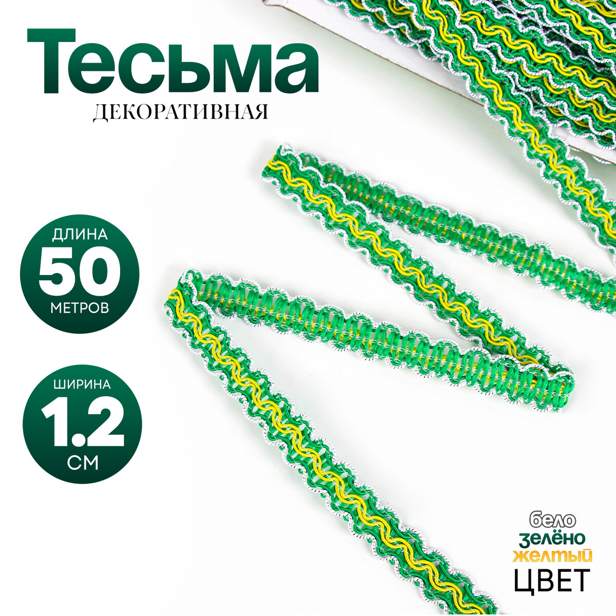 

Тесьма бело-зелено-желтая, ширина 1,2 см, в упаковке 50 м, Желтый;зеленый