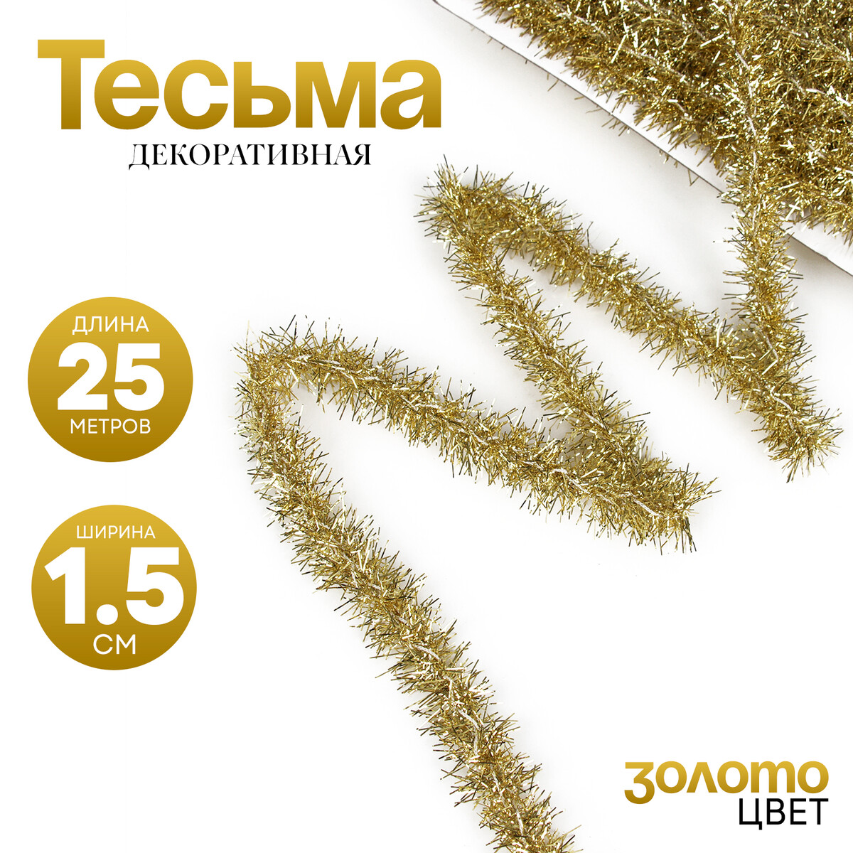 

Тесьма в виде мишуры золотая 1,5 см, в упаковке 25 метров, Золотистый