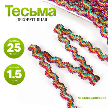 Тесьма многоцветная