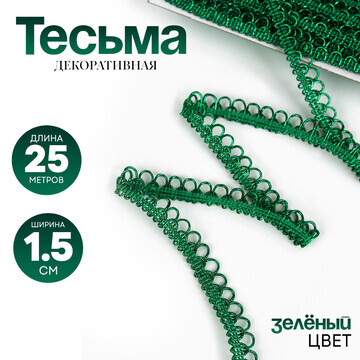 Тесьма фестоны, цвет зеленый, 1,5 см, на