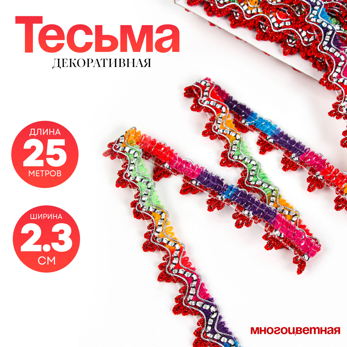 

Тесьма многоцветная, Разноцветный