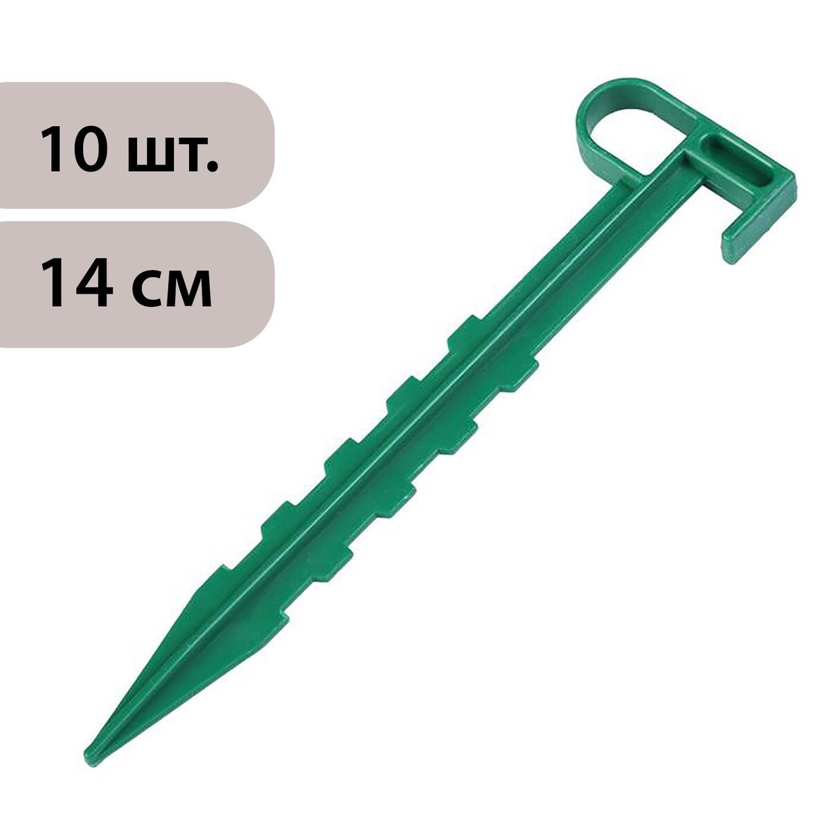 Набор колышков для зажима укрывного материала, h = 14 см, набор 10 шт. Greengo, цвет зеленый