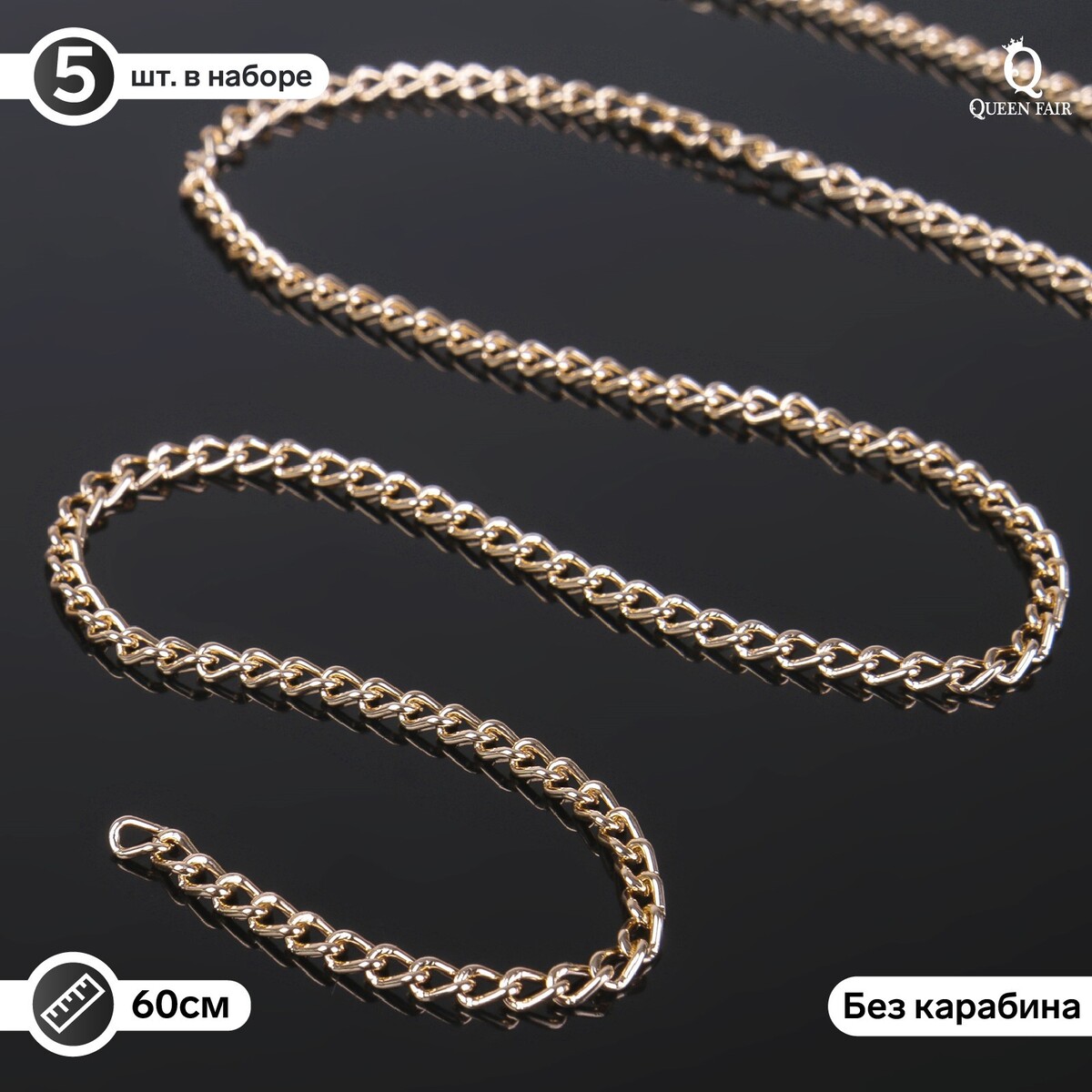 

Цепочка без карабина l60см (набор 5шт) 4,6*3*0,8мм, см-1319, цвет золото, Золотистый