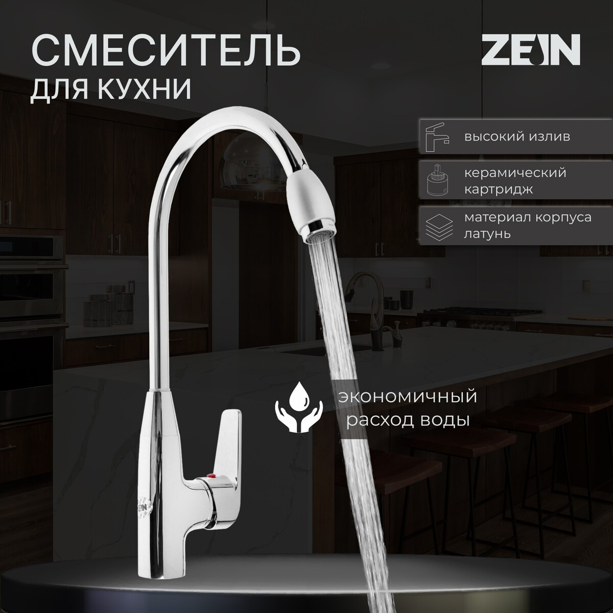 Смеситель для кухни zein z2071, высокий, картридж керамика 35 мм, латунь, хром смеситель для кухни eleanti 0402 482 сенсорный латунь хром