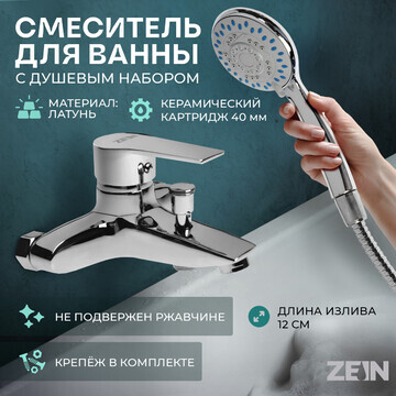 Смеситель для ванны zein z2080cr, картри