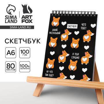 Скетчбук ArtFox