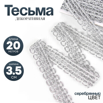 Тесьма плетеная серебряная, в рулоне 20 