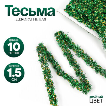 Тесьма зеленая, 1,5 см, в рулоне 10 м