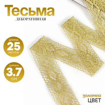 Тесьма золотая прямая 3,7 намотка 25 мет