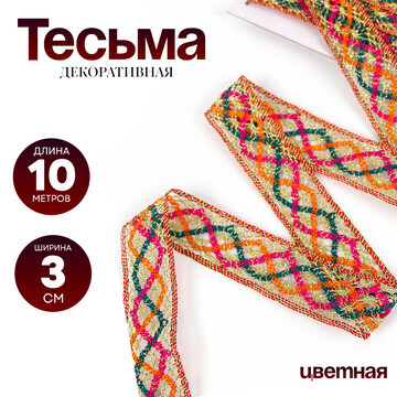 Тесьма цветная с люрексом, 3 см, в рулон