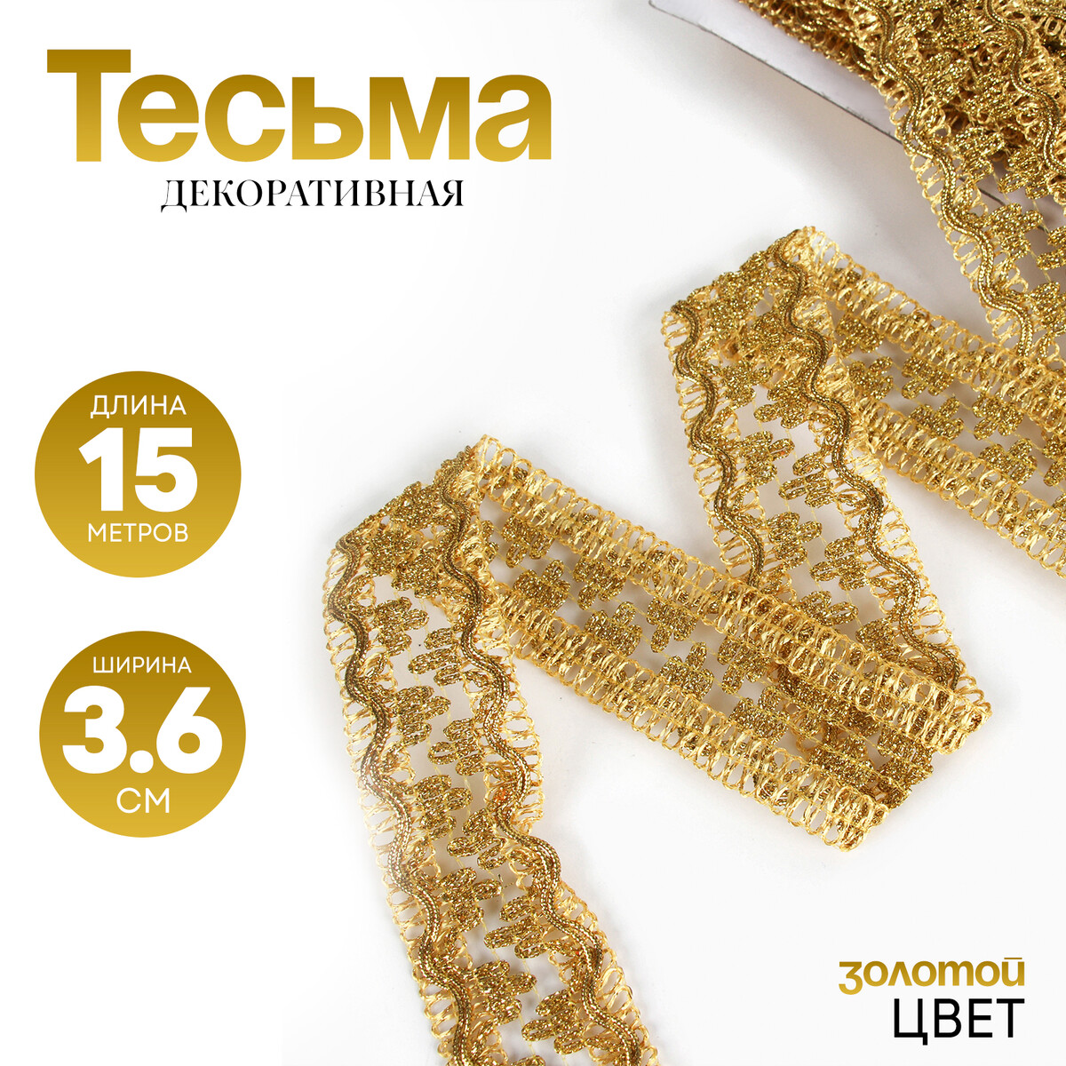 

Тесьма золотая 3,6 см, в рулоне 15 метров, Золотистый
