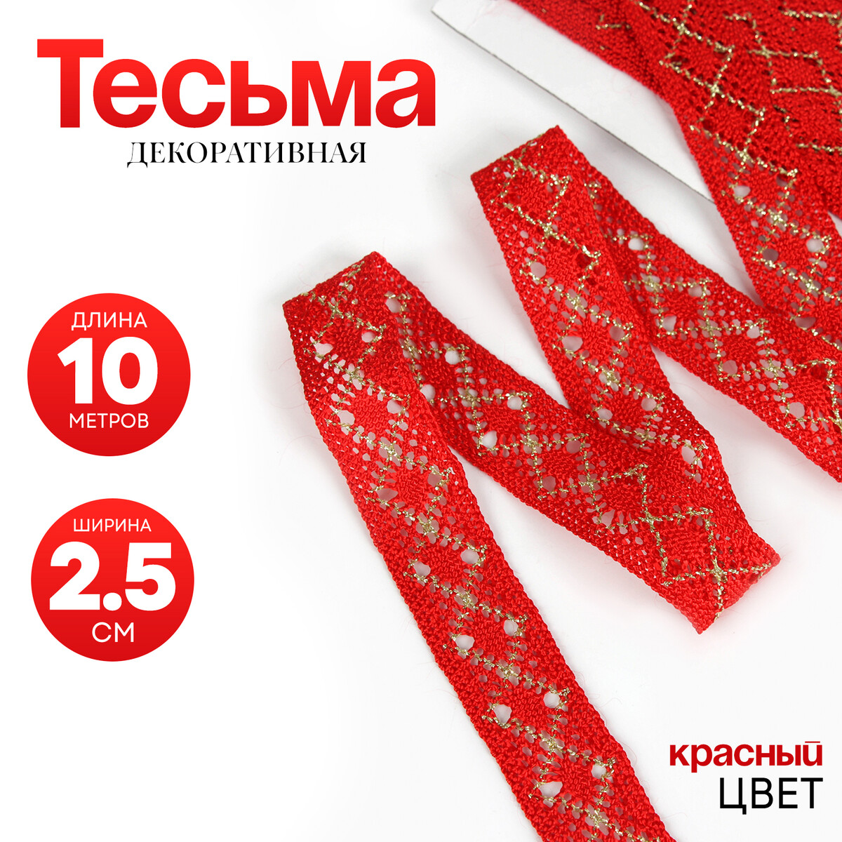 

Тесьма красная с люрексом, 2,5 см, в рулоне 10 метров, Красный
