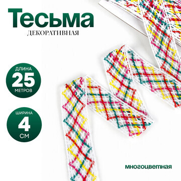 Тесьма многоцветная