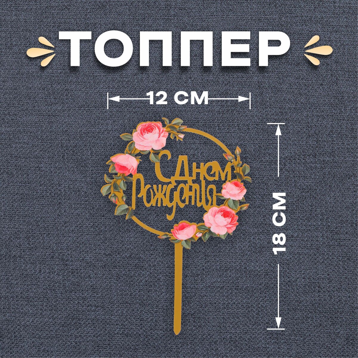 

Топпер, Золотистый;розовый