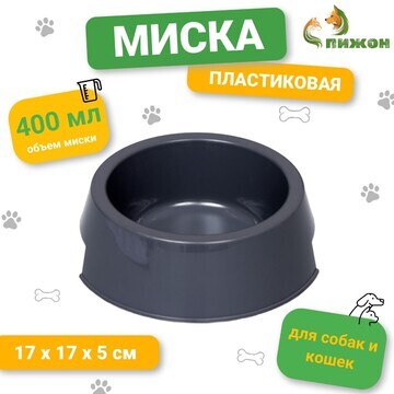 Миска пластиковая 17 х 17 х 5 см, 400 мл