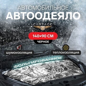 Автоодеяло для двигателя cartage, 140 х 