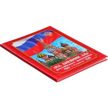 Дневник российского школьника для 1-4 кл
