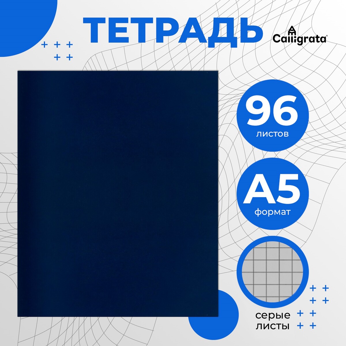 

Тетрадь 96 листов в клетку calligrata, бумвинил, блок №2, эконом, синий