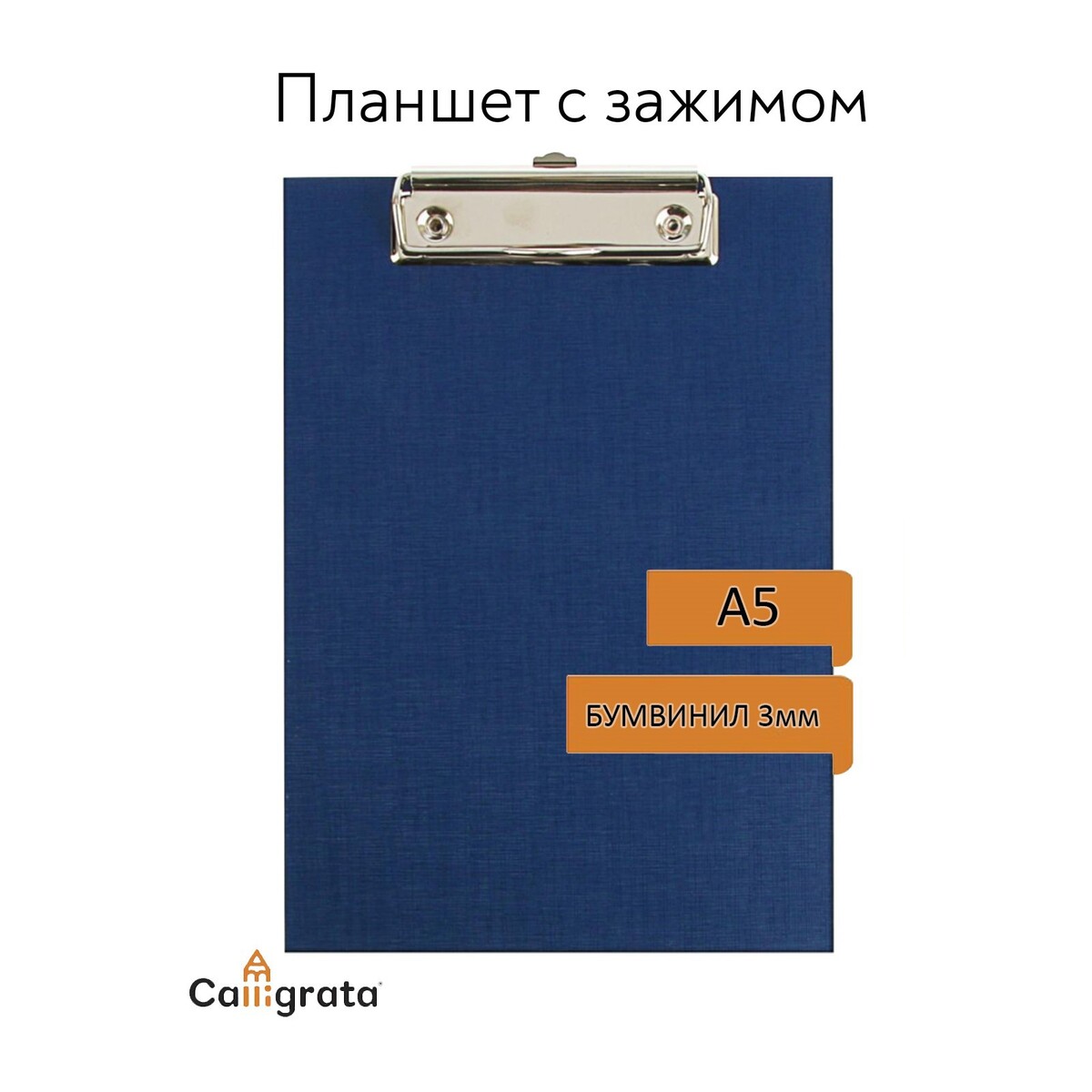 Планшет с зажимом а5, 245 х 175 х 3 мм, покрыт высококачественным бумвинилом, цвет синий (клипборд) планшет с зажимом а4 2 мм calligrata прочный картон бумвинил синий клипборд