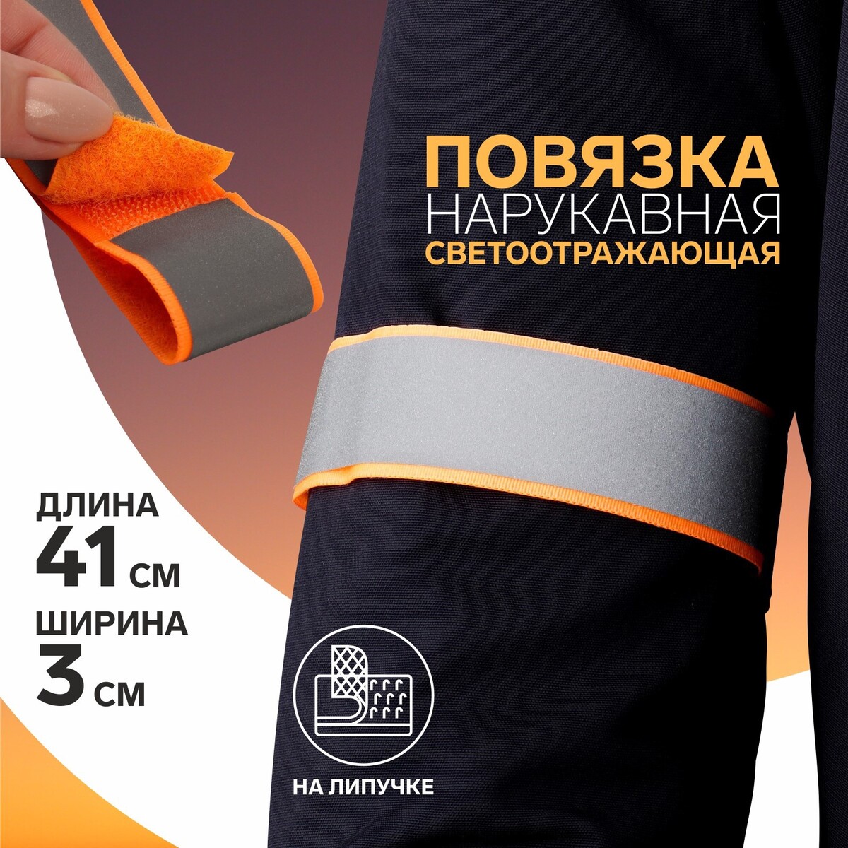 

Повязка нарукавная светоотражающая, 41 см × 3 см, цвет неоновый оранжевый