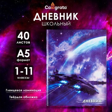 Дневник универсальный для 1-11 классов,