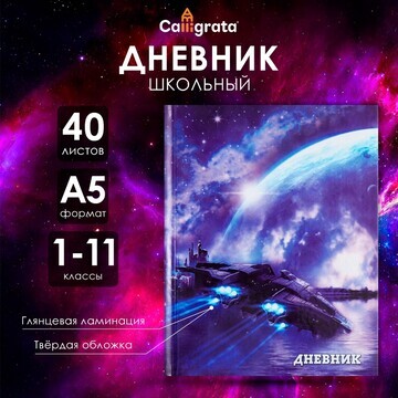 Дневник универсальный для 1-11 классов,