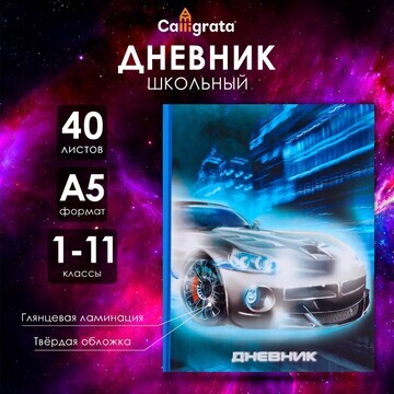 Дневник универсальный для 1-11 классов,