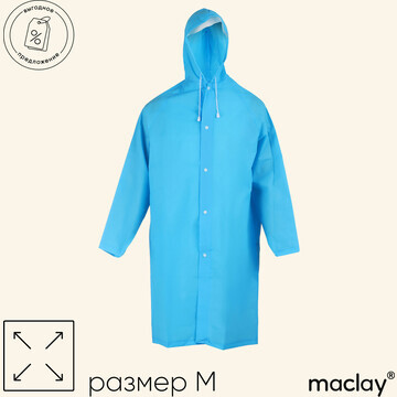 Дождевик-плащ maclay, походный, р. м, цв