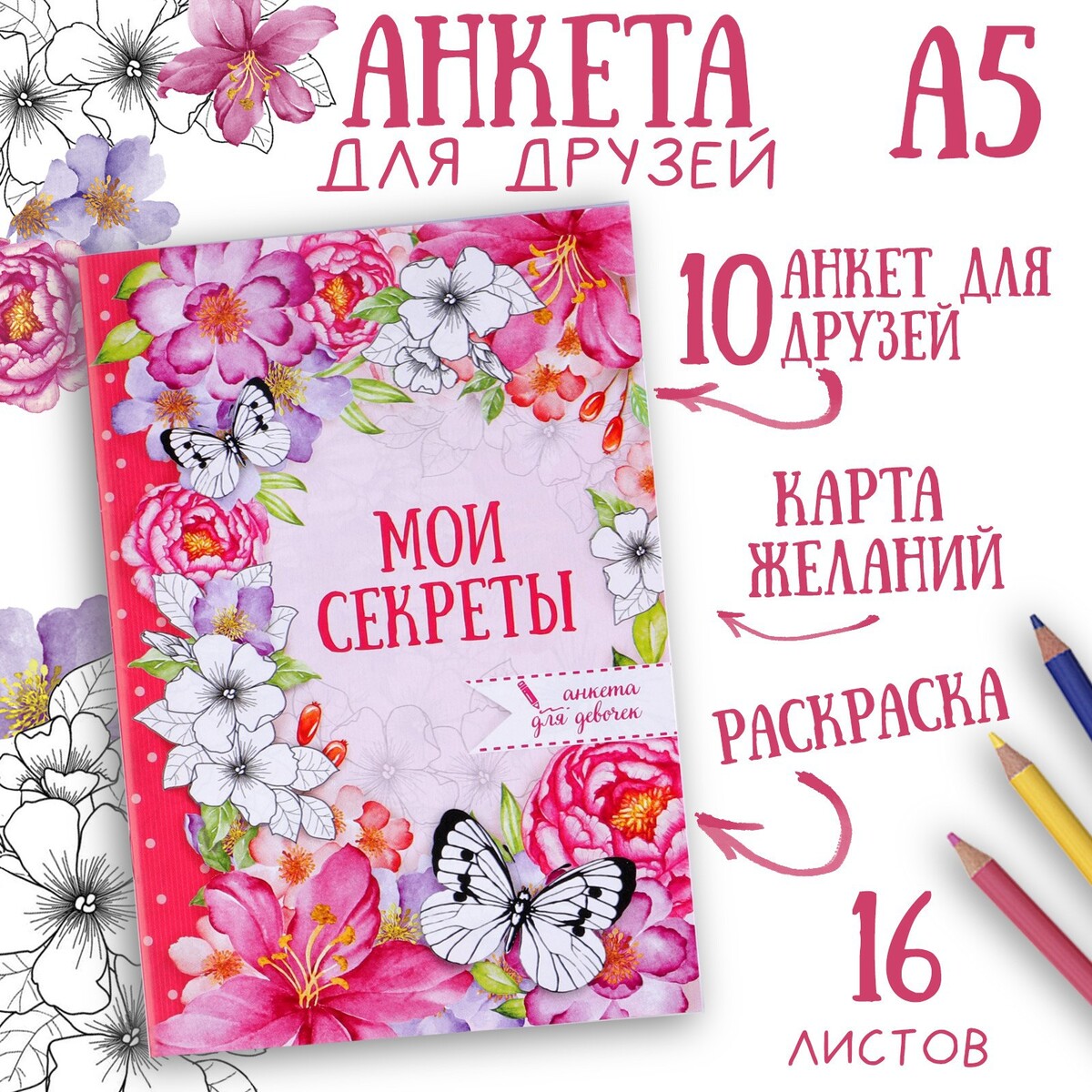

Анкета для девочек, Разноцветный