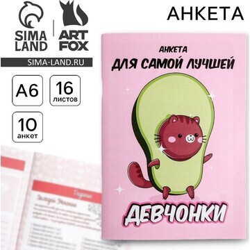 Анкета для девочек ArtFox