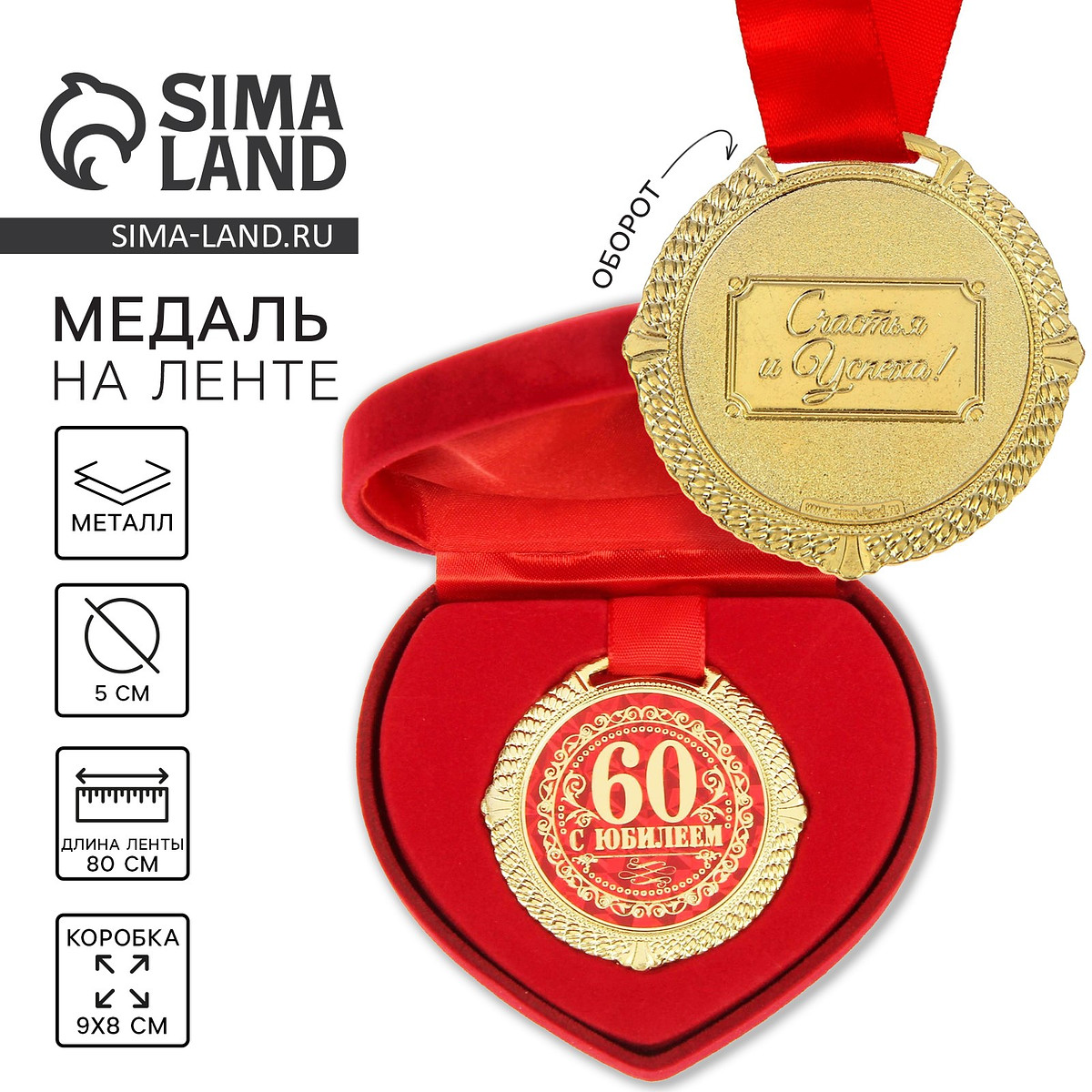 

Медаль юбилейная в бархатной коробке, Золотистый;красный